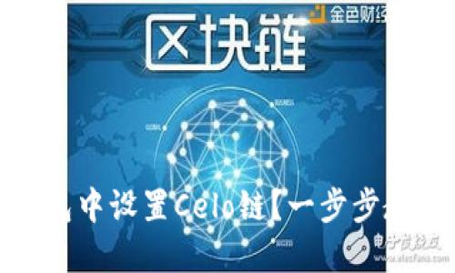 如何在TP钱包中设置Celo链？一步步教你轻松搞定