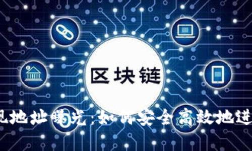 加密货币提现地址曝光：如何安全高效地进行提现交易？