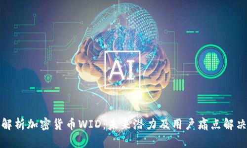 全面解析加密货币WID：未来潜力及用户痛点解决方案