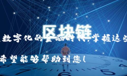 如何将USDT从TP钱包转入欧意：详尽指南与注意事项

USDT, TP钱包, 欧意, 加密货币转账/guanjianci

1. 什么是USDT？
USDT（Tether）是一种与美元挂钩的稳定币，广泛用于加密货币市场中。由于其价格稳定，USDT被用户广泛用作交易和投资工具。想要进行加密货币的转账，了解USDT的功能和优势是非常重要的。

2. TP钱包简介
TP钱包是一款非常受欢迎的数字资产管理钱包，支持多种加密货币的存储与转账。它的用户界面友好，安全性高，因此备受用户喜爱。TP钱包提供了便捷的资产管理功能，为用户提供了一种简单的方式来管理他们的数字资产。

3. 欧意平台概述
欧意（Ouyi）是一家提供加密资产交易和管理的平台，用户可以在此进行数字货币的交易、投资等操作。欧意支持多种主流加密货币，并致力于为用户提供高效安全的交易体验。了解如何将USDT从TP钱包转入欧意，将帮助用户更好地在这一平台上进行操作。 

4. 将USDT从TP钱包提取到欧意的步骤
提取USDT的过程并不复杂，以下是详细步骤：

h4步骤1：在欧意创建帐户/h4
如果还没有欧意帐户，请先在欧意平台注册。注册成功后，完成身份验证和安全设置。

h4步骤2：获取欧意USDT的充值地址/h4
在欧意的主界面，选择“充值”选项，找到USDT充值，系统会生成一个唯一的充值地址。复制这个地址，以便后续使用。

h4步骤3：打开TP钱包/h4
在您的手机或计算机上打开TP钱包，找到您存储USDT的账户。这一步是确保您能顺利进行下一步操作。

h4步骤4：发起转账/h4
在TP钱包中选择USDT，然后点击“转账”或“提币”选项。将复制的欧意USDT充值地址粘贴到目标地址栏中，同时填写转账金额。请确保数量正确，以免因误操作而造成资金损失。

h4步骤5：确认并提交/h4
在确认信息无误后，点击“确认”或“提交”按钮。TP钱包将发送一条消息提醒您转账已发起。

h4步骤6：等待交易确认/h4
所有的区块链交易都有一个确认过程，时间长短取决于网络状况。您可以在TP钱包中查看交易状态，一旦交易确认，您在欧意的账号中将会显示相应的USDT余额。

5. 注意事项
在进行USDT转账时，有几个重要的注意事项：
ul
    listrong确认地址的正确性：/strong确保您粘贴的充值地址是准确无误的，任何错误可能导致资金丢失。/li
    listrong手续费问题：/strong不同平台可能会收取不同的手续费，提前了解，可以帮助您做出更经济的决策。/li
    listrong网络状况：/strong在网络拥堵时，转账可能会延迟，因此尽量在网络情况较好的时候进行交易。/li
/ul

6. 可能遇到的问题及解决方案
h46.1 交易延迟/h4
有时交易需要很长时间才能确认，建议您耐心等待，并可以在区块链浏览器中查询交易状态。

h46.2 地址错误/h4
在输入地址时，务必谨慎，以免转取错误。若不小心发送到错误地址，则可能无法追回资金。

h46.3 手续费过高/h4
若发现所需手续费过高，您可以考虑选择一些手续费较低的交易窗口或者选择在非高峰期进行转账。

7. 安全性的提升建议
在进行转账操作时，安全性是首要考虑的因素。以下是一些提升安全性的建议：
ul
    listrong启用双因素认证：/strongTP钱包及欧意均支持双因素认证，可以提高账户的安全性。/li
    listrong定期检查账户活动：/strong保持对账户操作的警觉，及时发现异常活动。/li
    listrong使用硬件钱包：/strong将大部分资金存储在硬件钱包中，只在TP钱包中保留必要的操作金额，有助于有效规避网络攻击。/li
/ul

8. 结束语
将USDT从TP钱包转入欧意的过程虽然看似复杂，但只需遵循以上步骤，各位用户便能够顺利完成转账。在这个日益数字化的金融时代，掌握这些加密货币转账的操作是非常重要的，希望大家能够安全、有效地管理自己的数字资产。

以上是关于如何将USDT从TP钱包提取到欧意的详细步骤和注意事项。此信息对每一个有需求的用户都十分实用，希望能够帮助到您！