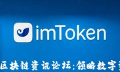 2023年加密货币区块链资讯论坛：领略
