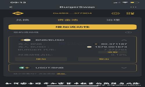 如何安全避开加密货币投资的陷阱与风险