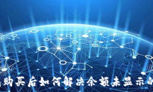  
TP钱包购买后如何解决余额未显示的问题？