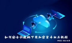 如何安全快捷地下载加密货币相关视频