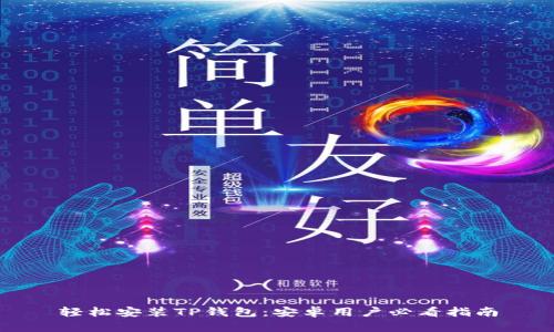 轻松安装TP钱包：安卓用户必看指南