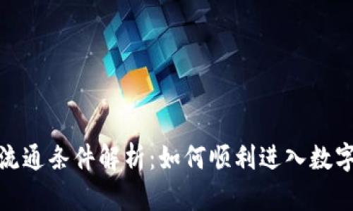 加密货币流通条件解析：如何顺利进入数字货币市场