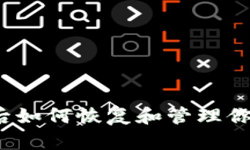 TP钱包删除后如何恢复和管理你的加密资产？