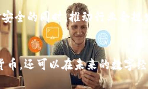   加密货币工作机制揭秘：数字资产背后的秘密 / 

 guanjianci 加密货币, 工作机制, 区块链, 数字资产 /guanjianci 

## 内容主体大纲

### 一、引言
- 什么是加密货币？
- 加密货币的兴起与发展背景

### 二、加密货币的基本概念
- 加密货币的定义
- 主要特点（去中心化、安全性、匿名性等）

### 三、加密货币的工作机制
#### 1. 区块链技术
- 区块链的概念
- 区块链的结构与功能
- 去中心化的优势

#### 2. 挖矿与共识机制
- 挖矿的定义与过程
- 主要共识机制（Proof of Work, Proof of Stake及其变种）
- 技术均衡与生态环保的考虑

#### 3. 钱包与地址
- 钱包的类型（热钱包与冷钱包）
- 钱包的作用与安全性

### 四、加密货币的交易流程
#### 1. 交易的基本过程
- 发起交易
- 验证与确认
- 交易完成

#### 2. 交易的费用与速度
- 手续费的影响因素
- 交易确认时间的变化

### 五、加密货币的应用场景
#### 1. 投资与交易
- 投资的潜在收益与风险
- 交易平台的选择

#### 2. 日常支付与跨境汇款
- 加密货币在消费中的应用
- 区块链技术如何改善跨境支付

### 六、未来的发展趋势与挑战
#### 1. 技术创新
- 新型加密货币与技术的发展
- 去中心化金融（DeFi）的崛起

#### 2. 法律与监管
- 不同国家对加密货币的态度
- 法律挑战与合规

### 七、结论
- 加密货币的重要性
- 对未来的展望

## 正文内容

### 一、引言
加密货币，这一近年来备受关注的字眼，已经逐步从技术圈走向了大众的视野。无论是媒体报道，还是社交网络上，加密货币的讨论似乎无处不在。然而，很多人仍然对加密货币的真正含义和工作机制感到困惑。在本文中，我们将深入探讨加密货币的工作机制，帮助读者厘清这一复杂领域的基本概念与应用场景。

### 二、加密货币的基本概念
首先，什么是加密货币？加密货币是一种使用密码学原理来保障交易安全与验证转账的数字资产。与传统的法定货币不同，加密货币并不依赖于中央银行或政府发行，而是基于去中心化的区块链技术。这种去中心化的特性使得加密货币更加难以被操控和篡改，从而提升了其安全性。

加密货币的主要特点包括去中心化、安全性和匿名性等。去中心化意味着没有单一的控制中心，所有的交易和信息都由网络中的每一位参与者共同维护。这为用户提供了更高的自由度和隐私保护。安全性则来自于先进的密码学，使得交易信息难以被伪造与篡改。最后，匿名性允许用户在交易中保留个人身份的隐私，这对很多人来说是一个重要的考虑因素。

### 三、加密货币的工作机制

#### 1. 区块链技术
区块链，可说是加密货币的核心技术。简单来说，区块链是一种以数据块为单位的链式数据结构，它由一系列按时间顺序连接在一起的“区块”构成。每一个区块中都包含若干交易记录和一个指向前一个区块的哈希值，这样的设计确保了数据的不可篡改性和透明性。

此外，区块链的去中心化特性使得每个网络中的节点都能随时访问和验证数据。这里的每个节点都可以看作是一个小型数据库的拥有者，所有节点共同维护和保护着数据。这种设计不仅能提高系统的安全性，还能避免因单点故障而导致的数据丢失。

#### 2. 挖矿与共识机制
在区块链网络中，挖矿是指通过计算机处理复杂数学问题来验证交易，并将这些交易记录加入到区块链中的过程。挖矿不仅确保了交易的安全和有效性，还通过新生成的加密货币激励矿工参与网络的维护。常见的共识机制有“工作量证明”（Proof of Work）和“权益证明”（Proof of Stake），每种机制都有其优势与不足。

工作量证明机制通过要求矿工进行大量计算来确保网络的安全性，然而这也导致了高能耗的争议。而权益证明机制则通过持有加密货币的数量与时间来决定验证节点，降低了能耗但可能引发财富集中问题。

#### 3. 钱包与地址
当谈到加密货币时，钱包是一个重要的概念。加密钱包是用来存储、接收和发送加密货币的工具。根据存储方式的不同，加密钱包可分为“热钱包”和“冷钱包”。热钱包通常是联网设备上的应用，方便用户随时进行交易，而冷钱包则是离线存储，具有更高的安全性，适合长期保存资产。

每个钱包都有一个或多个地址，地址是用户进行交易的唯一标识。用户可以通过这一地址进行货币的接收与发送，因此，保护钱包地址和私钥的安全极为重要。一旦私钥泄露，资产就有可能被转移或盗取。

### 四、加密货币的交易流程

#### 1. 交易的基本过程
加密货币的交易流程并不复杂。首先，用户发起交易，将其加密货币的数量和接收方地址输入钱包。接下来，交易会被网络中的节点进行验证，确保交易的有效性和安全性。一旦交易被确认，它会被打包成一个区块，加入到区块链中，整个过程大约需数分钟至数小时，视网络拥堵情况而定。

值得注意的是，交易并不仅仅是简单的信息传递，背后也涉及到众多的验证机制和共识过程，以确保每一笔交易的真实性和安全性。

#### 2. 交易的费用与速度
加密货币交易过程中，手续费也是一个不可忽视的因素。手续费通常由区块链网络根据交易的复杂性、网络的拥堵情况及币价的波动来进行调整。当网络较为拥堵时，为了优先处理交易，用户可能需要支付更高的手续费。

在交易确认时间方面，不同的加密货币和不同的网络条件会导致确认时间的差异，通常比传统银行转账速度快，但在高峰期也可能出现延迟。因此，了解每种加密货币的交易速度和手续费构成是用户进行决策的重要考量。

### 五、加密货币的应用场景

#### 1. 投资与交易
近年来，加密货币作为一种新型资产逐渐被广泛接受，越来越多的投资者开始将其视为理财或投资的工具。虽然交易平台众多，但选择可靠的平台进行投资和交易是至关重要的。为了确保资金安全并获得良好的交易体验，用户可以根据平台的流动性、手续费用、用户评价等因素来选择。

#### 2. 日常支付与跨境汇款
除了投资，越来越多的商家也开始接受加密货币作为支付方式。这对于用户在日常消费中，将其作为支付工具具有重要意义。传统的跨境汇款无论在费用还是时间上都存在许多问题，而加密货币则通过其去中心化的特性，大幅降低了跨境转账的时间与费用，使得用户在经济全球化中受益。

### 六、未来的发展趋势与挑战

#### 1. 技术创新
随着技术的不断演进，新型加密货币和应用场景也随之涌现。去中心化金融（DeFi）作为近年来的新兴趋势，为传统金融服务提供了全新的解决方案。用户可以通过智能合约在去中心化的平台上进行借贷、交易等多种金融服务，提升了投资的灵活性与安全性。然而，这也对传统金融和技术创新提出了新的要求与挑战。

#### 2. 法律与监管
各国对加密货币的监管态度千差万别，部分国家对此持开放态度，而有些国家却采取了限制措施。法律环境的变化对加密货币的市场影响深远。如何在确保用户资金安全的同时，推动行业合规发展，并保持技术创新，成为各国政策制定者面临的挑战。

### 七、结论
总之，加密货币作为一种新兴的资产形式，其工作机制复杂而多元。理解加密货币的基本概念、交易过程以及未来的发展趋势，不仅有助于人们合理使用和投资加密货币，还可以在未来的数字经济中占据主动。在这个快速变化的时代，拥抱加密货币的背后，不仅是技术的革新，也体现了人们对更高效、安全、自由经济环境的追求。