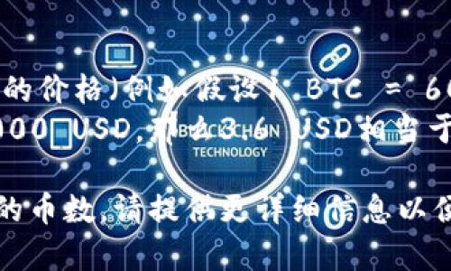 要确定在TP钱包中总资产为3.6的币的具体数量，需要考虑两方面的内容：

1. **币种及其当前市场价格**：不同的币种（如比特币、以太坊、USDT等）价格不同，因此你需要查看当前某个币种的市场价格。

2. **总资产的组成**：如果你的总资产3.6是指某种特定币的数量或者是以某种法币（如人民币、美元等）计算的资产价值，那么需要明确这一点。

如果按当前价格（例如假设以USDT为例，1 USDT ≈ 1 美元），那么3.6 USDT即为3.6的数量。

举个例子：
- 如果你持有的是比特币（BTC），你需要查看当前比特币的价格（例如假设1 BTC = 60,000 USD），那么3.6 USD相当于 3.6 / 60,000 BTC。
- 如果你持有的是以太坊（ETH）并假设其当前价格为2,000 USD，那么3.6 USD相当于 3.6 / 2,000 ETH。

需要具体到你持有的币种及其市场价格才能计算出确切的币数。请提供更详细信息以便于计算。