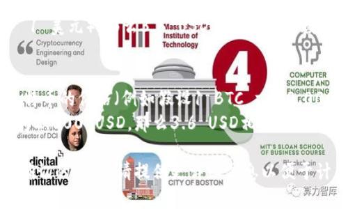 要确定在TP钱包中总资产为3.6的币的具体数量，需要考虑两方面的内容：

1. **币种及其当前市场价格**：不同的币种（如比特币、以太坊、USDT等）价格不同，因此你需要查看当前某个币种的市场价格。

2. **总资产的组成**：如果你的总资产3.6是指某种特定币的数量或者是以某种法币（如人民币、美元等）计算的资产价值，那么需要明确这一点。

如果按当前价格（例如假设以USDT为例，1 USDT ≈ 1 美元），那么3.6 USDT即为3.6的数量。

举个例子：
- 如果你持有的是比特币（BTC），你需要查看当前比特币的价格（例如假设1 BTC = 60,000 USD），那么3.6 USD相当于 3.6 / 60,000 BTC。
- 如果你持有的是以太坊（ETH）并假设其当前价格为2,000 USD，那么3.6 USD相当于 3.6 / 2,000 ETH。

需要具体到你持有的币种及其市场价格才能计算出确切的币数。请提供更详细信息以便于计算。