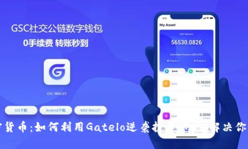 Gatelo加密货币：如何利用Gatelo逆袭投资市场，解决你的财务困境
