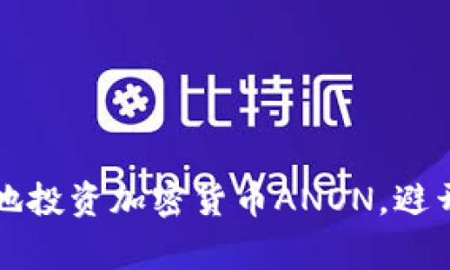 如何安全地投资加密货币ANON，避开常见陷阱