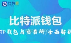 如何选择适合的TP钱包与交易所：全面