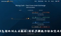 TP钱包转账到火币教程：简单步骤教你