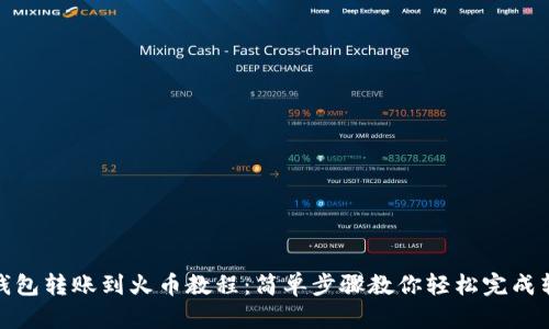 TP钱包转账到火币教程：简单步骤教你轻松完成转账