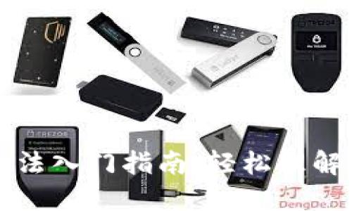 加密货币玩法入门指南：轻松理解投资与交易