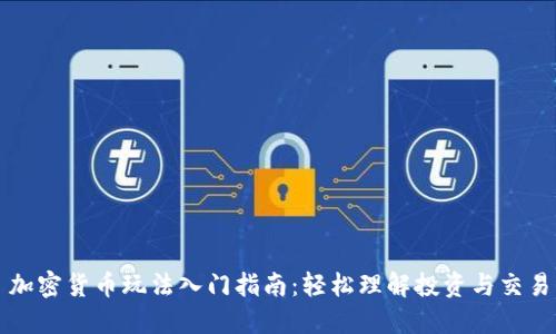 加密货币玩法入门指南：轻松理解投资与交易
