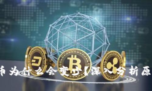 t p钱包中的币为什么会变少？深入分析原因与解决方法