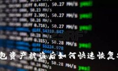 TP钱包资产被盗后如何快速恢复安全？