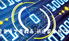 2023年7月加密货币下载指南：快速获取