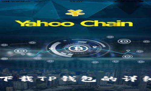 苹果系统下载TP钱包的详细步骤解析