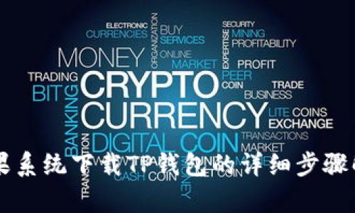 苹果系统下载TP钱包的详细步骤解析