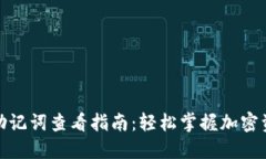 TP钱包助记词查看指南：轻松掌握加密