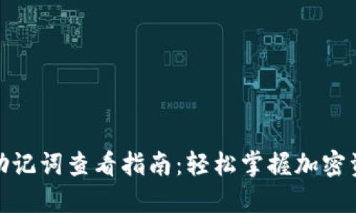 TP钱包助记词查看指南：轻松掌握加密资产安全