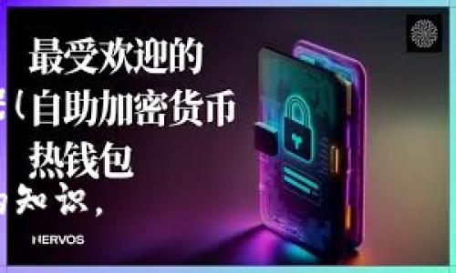 加密货币怎么玩？新手必备攻略与风险解析  
加密货币, 区块链, 投资策略, 风险管理/guanjianci  

引言  
近年来，加密货币的热度持续上升，越来越多的人开始关注这一新兴的投资领域。然而，由于缺乏足够的了解，许多人对加密货币的玩法感到迷茫和困惑。本文将深入探讨加密货币的基本知识、投资策略和风险管理，帮助新手快速上手并有效避免常见的陷阱。  

一、加密货币的基本概念  
加密货币是基于区块链技术的一种数字资产，其主要特点是去中心化、安全性高和匿名性。与传统的法定货币不同，加密货币没有中央银行或政府的背书，而是通过复杂的算法和加密技术进行交易和管理。  

最著名的加密货币是比特币，2009年由一位化名中本聪的人士推出。比特币的出现标志着数字货币时代的到来，从此之后，许多其他加密货币应运而生，例如以太坊、瑞波币等。各大加密货币都有各自独特的特点和应用场景，而加密货币的价值则主要取决于市场供需关系和用户对其的信任程度。  

二、如何购买加密货币  
购买加密货币的第一步是选择一个合适的交易平台。现今市场上有很多交易所，例如币安、火币、Coinbase等。在选择交易平台时，需要考虑其安全性、交易费率、用户体验及交易对的丰富性。  

注册交易账户并完成身份验证后，你可以通过银行转账、信用卡等方式向账户充值。完成充值后，就可以选择你想购买的加密货币，并下单购买。在下单过程中，你可以选择市价单（按当前市场价格成交）或限价单（设定价格成交）。  

三、投资策略  
在加密货币投资中，选择合适的投资策略至关重要。以下是几种比较常见的投资策略：  

h41. HODL策略/h4  
HODL是“Hold On for Dear Life”的缩写，即指长期持有加密货币，尤其是在市场波动较大的情况下。这种策略通常适合相信某种加密货币将来会大幅增值的投资者。  

h42. 短期交易（Day Trading）/h4  
短期交易是指利用市场的短期波动，通过频繁买卖进行获利。这种策略风险较高，需充分研究市场动态和图表分析。适合有一定经验的投资者。  

h43. 定投策略/h4  
定投策略是指以固定时间间隔（如每周、每月）定额投资某种加密货币。这种方式可以降低市场波动带来的风险，适合风险承受能力较低的投资者。  

四、风险管理  
加密货币投资风险很高，因此风险管理非常重要。以下是一些有效的风险管理方法：  

h41. 设置止损位/h4  
止损位是指在投资出现亏损时，提前设定的卖出价格。当市场价格跌至止损位时，自动止损，以减少损失。  

h42. 分散投资/h4  
不应将所有资金投入一种加密货币，而应分散投资于多种不同的加密货币及其他资产，以降低风险。  

h43. 避免情绪交易/h4  
加密货币市场波动剧烈，很多投资者容易受到市场情绪的影响而做出决策。保持理智、遵循既定投资计划，可以有效避免因情绪波动带来的损失。  

五、总结  
加密货币投资并不是一场赌博，而是一门需要学习和实践的技能。了解加密货币的基本理论、掌握有效的投资策略和风险管理方法，是成功的重要保障。希望本文能帮助新手投资者在加密货币的世界中找到自己的方向，并在不断学习中获得收益。  

随着时间的推移，加密货币的市场还将不断变化，新的项目和技术层出不穷，因此保持对市场的敏感和学习的热情，是每个投资者都需要具备的素养。  

延伸阅读  
如有兴趣了解更多关于加密货币的内容，可以关注一些相关的书籍、视频课程和社区论坛。在加密货币的世界中，知识是你最有力的武器！  

该文本提供了一个关于加密货币的完整概述，涵盖了基本概念、投资方式、策略和风险管理等各个方面，帮助新手在这一领域获得充分的知识。