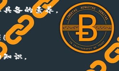 加密货币怎么玩？新手必备攻略与风险解析  
加密货币, 区块链, 投资策略, 风险管理/guanjianci  

引言  
近年来，加密货币的热度持续上升，越来越多的人开始关注这一新兴的投资领域。然而，由于缺乏足够的了解，许多人对加密货币的玩法感到迷茫和困惑。本文将深入探讨加密货币的基本知识、投资策略和风险管理，帮助新手快速上手并有效避免常见的陷阱。  

一、加密货币的基本概念  
加密货币是基于区块链技术的一种数字资产，其主要特点是去中心化、安全性高和匿名性。与传统的法定货币不同，加密货币没有中央银行或政府的背书，而是通过复杂的算法和加密技术进行交易和管理。  

最著名的加密货币是比特币，2009年由一位化名中本聪的人士推出。比特币的出现标志着数字货币时代的到来，从此之后，许多其他加密货币应运而生，例如以太坊、瑞波币等。各大加密货币都有各自独特的特点和应用场景，而加密货币的价值则主要取决于市场供需关系和用户对其的信任程度。  

二、如何购买加密货币  
购买加密货币的第一步是选择一个合适的交易平台。现今市场上有很多交易所，例如币安、火币、Coinbase等。在选择交易平台时，需要考虑其安全性、交易费率、用户体验及交易对的丰富性。  

注册交易账户并完成身份验证后，你可以通过银行转账、信用卡等方式向账户充值。完成充值后，就可以选择你想购买的加密货币，并下单购买。在下单过程中，你可以选择市价单（按当前市场价格成交）或限价单（设定价格成交）。  

三、投资策略  
在加密货币投资中，选择合适的投资策略至关重要。以下是几种比较常见的投资策略：  

h41. HODL策略/h4  
HODL是“Hold On for Dear Life”的缩写，即指长期持有加密货币，尤其是在市场波动较大的情况下。这种策略通常适合相信某种加密货币将来会大幅增值的投资者。  

h42. 短期交易（Day Trading）/h4  
短期交易是指利用市场的短期波动，通过频繁买卖进行获利。这种策略风险较高，需充分研究市场动态和图表分析。适合有一定经验的投资者。  

h43. 定投策略/h4  
定投策略是指以固定时间间隔（如每周、每月）定额投资某种加密货币。这种方式可以降低市场波动带来的风险，适合风险承受能力较低的投资者。  

四、风险管理  
加密货币投资风险很高，因此风险管理非常重要。以下是一些有效的风险管理方法：  

h41. 设置止损位/h4  
止损位是指在投资出现亏损时，提前设定的卖出价格。当市场价格跌至止损位时，自动止损，以减少损失。  

h42. 分散投资/h4  
不应将所有资金投入一种加密货币，而应分散投资于多种不同的加密货币及其他资产，以降低风险。  

h43. 避免情绪交易/h4  
加密货币市场波动剧烈，很多投资者容易受到市场情绪的影响而做出决策。保持理智、遵循既定投资计划，可以有效避免因情绪波动带来的损失。  

五、总结  
加密货币投资并不是一场赌博，而是一门需要学习和实践的技能。了解加密货币的基本理论、掌握有效的投资策略和风险管理方法，是成功的重要保障。希望本文能帮助新手投资者在加密货币的世界中找到自己的方向，并在不断学习中获得收益。  

随着时间的推移，加密货币的市场还将不断变化，新的项目和技术层出不穷，因此保持对市场的敏感和学习的热情，是每个投资者都需要具备的素养。  

延伸阅读  
如有兴趣了解更多关于加密货币的内容，可以关注一些相关的书籍、视频课程和社区论坛。在加密货币的世界中，知识是你最有力的武器！  

该文本提供了一个关于加密货币的完整概述，涵盖了基本概念、投资方式、策略和风险管理等各个方面，帮助新手在这一领域获得充分的知识。