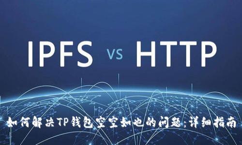 如何解决TP钱包空空如也的问题：详细指南