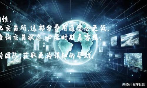 如何通过合约地址安全有效地在TP钱包中购买数字货币？

TP钱包, 合约地址, 买币, 数字货币/guanjianci

引言
随着数字货币的蓬勃发展，越来越多的人开始探索TP钱包（Trust Wallet）这一安全、便捷的移动钱包。在这个数字经济时代，如何通过合约地址在TP钱包中购买币种，成为了许多投资者面临的一个重要问题。本文将详细介绍这一过程，帮助用户克服在购买过程中的痛点，确保安全和高效。

什么是TP钱包？
TP钱包是一款受到广泛欢迎的数字货币钱包，以其用户友好界面和多资产支持而著称。用户可以在TP钱包中存储、管理和交易多种数字货币，如比特币、以太坊和各种ERC-20代币。其核心功能之一就是支持通过合约地址进行交易，为用户提供更多投资选择。

合约地址的基本概念
在区块链的世界中，合约地址是不可或缺的一部分。它是智能合约的标识，用户通过这个地址可以调用合约功能，例如进行代币交换或购买特定的数字资产。理解合约地址的工作机制，是用户在TP钱包中购买币种的第一步。

为什么选择通过合约地址买币？
通过合约地址买币有几个明显的优势。首先，用户可以直接与去中心化交易所（DEX）互动，这种方式更具透明性且通常交易费用更低。其次，许多新兴代币或流行的项目通常只通过合约地址进行交易，用户能够在最新的项目中抓住机会。最后，通过合约地址购买，通常也能够享受到更快速的交易确认时间。

步骤一：下载和安装TP钱包
在购买数字货币之前，确保你的设备上已安装最新版本的TP钱包。你可以在App Store或Google Play中搜索“TP钱包”进行下载安装。完成安装后，建议启用双重认证以增强钱包的安全性。

步骤二：创建或导入钱包
如果你是新用户，可以通过“创建新钱包”选项来生成一个新的钱包地址。务必妥善保管你的助记词，因为失去助记词可能导致无法恢复你的钱包。如果你已经有一个TP钱包，可以选择“导入钱包”，根据提示输入你的助记词恢复钱包。

步骤三：获取合约地址
获取合约地址是关键的一步。合约地址通常可以从项目官方网站、白皮书或相关社区（如Telegram、Discord等）获取。在获取合约地址时，要确保其来源可信，以避免诈骗或错误交易。

步骤四：发送以太坊到TP钱包
绝大多数代币交易需要用以太坊（ETH）进行支付。你需要将ETH兑换或转入TP钱包。这一过程可以通过其他交易所或者柜台完成，确保在交易中选择合适的网络手续费，以提高交易速度。

步骤五：通过合约地址购买币种
在TP钱包中，打开“浏览”或“去中心化交易所”选项，选择“通过合约地址交换”。在输入框中粘贴你之前获取的合约地址，选择要购买的代币和数量，然后确认交易。TP钱包会自动计算出所需的ETH费用。仔细检查所有交易信息后，提交交易。

步骤六：确认交易
提交交易后，你需要在TP钱包中查看交易的状态。通常情况下，交易会在几分钟内完成。但请注意，由于网络拥堵，交易确认可能会有所延迟。若遇到问题，可以通过区块链浏览器查询交易哈希以获取更多信息。

风险提示及注意事项
尽管通过合约地址购买数字货币具有许多优势，但用户仍需对潜在风险保持警惕。首先，不要轻易相信不明来源的合约地址，特别是那些未在主流平台上验证的项目。其次，始终确认合约地址的有效性，并保持警惕，确保使用的网络和交易所是安全的。最后，合理分配资金，避免一次性投入过多，分散风险。

总结
通过合约地址在TP钱包中购买数字货币并不复杂，只需要掌握几个基本步骤即可。在这个过程中，用户必须保持警惕，确保合约地址的有效性和安全性。希望通过本文的分享，能够帮助更多的投资者顺利完成数字货币的购买，享受区块链带来的便利与机遇。

常见问题
1. 如果合约地址错误会发生什么？ br 如果输入的合约地址错误，可能导致交易失败或资产丢失。因此务必仔细核对地址的准确性。
2. 通过合约地址购买代币会损失手续费吗？ br 是的，绝大部分区块链交易都需要支付一定的手续费，这是否定的，但相对中心化交易所，这部分费用通常会更低。
3. 如果交易未能成功，我应该做什么？ br 首先检查钱包中的交易记录，确认是否有任何提示信息。你也可以通过区块链浏览器查询交易状态，必要时联系客服。

通过以上内容，相信你已经对如何通过合约地址在TP钱包中购买币种有了更深入的了解。如果有任何问题，可以随时联系相关支持团队，获取更为详细的帮助。

希望这篇文章能帮助到你！