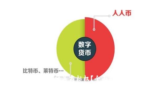 如何保护加密货币相关商标权？全面指南与实用建议