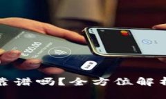 买加密货币真的靠谱吗？全方位解析投