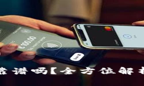 买加密货币真的靠谱吗？全方位解析投资风险与回报