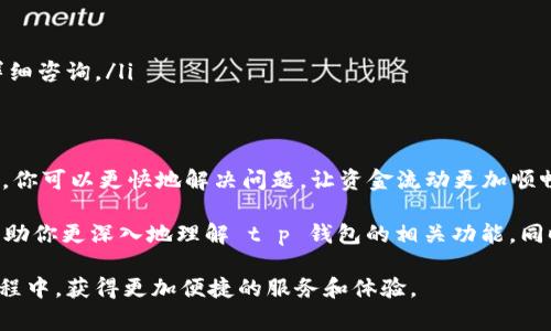 在使用 t p 钱包或其他类似的支付应用时，用户可能会遇到“闪兑待支付”这一提示。这个提示通常意味着用户发起了一笔需要迅速完成的交易，但交易尚未被完全确认或完成。为了更好地了解这一提示的含义，我们将从多个角度来分析。

什么是 t p 钱包？
t p 钱包是一款流行的数字钱包应用，支持用户进行在线支付、转账和各种金融交易。它的使命是为用户简化金钱管理，使得在日常生活中的支付更加快捷和方便。用户只需绑定银行卡或信用卡，即可随时随地进行交易。

闪兑功能的概念
闪兑指的是一种快速交换资产的功能。在 t p 钱包中，这通常涉及到将一种数字货币或代币快速兑换成另一种。由于市场波动频繁，通常希望用户可以抓紧时机，以获得更好的汇率。闪兑功能常用于需要快速反应的投资活动，让用户能在最短的时间内完成交易。

待支付的含义
当你看到“待支付”的提示时，意味着你刚刚发起了一项交易，但该交易尚未成功。可能的原因包括网络连接不稳定、余额不足、或支付信息有误等。这种情况下，交易会被系统标记为待支付，用户需要耐心等待确认，或者根据情况手动取消交易。

常见问题解析
ul
    listrong为什么交易会显示为待支付？/strong - 交易可能由于多种原因而未能完成，例如支付限额、网络问题或账户状态等。/li
    listrong我该如何处理待支付的状态？/strong - 用户可以再次确认交易信息，确保余额充足，网络稳定后再尝试支付。/li
    listrong需要多久才能确认交易？/strong - 通常情况下，闪兑交易的确认时间比较快，但具体时间会因网络和系统情况有所不同。/li
/ul

解决“闪兑待支付”的步骤
如果你遇到“闪兑待支付”的情况，可以采取以下步骤进行处理：
ol
    listrong检查网络连接：/strong确保你的设备连接到互联网，并尝试重新加载应用。/li
    listrong确认余额：/strong查看你的账户余额，以确保你有足够的资金来完成交易。/li
    listrong查看交易记录：/strong在 t p 钱包中查看交易历史，确认是否有其他待处理的操作。/li
    listrong联系客户支持：/strong如果以上步骤都无法解决问题，可以联系 t p 钱包的客户服务进行详细咨询。/li
/ol

Conclusion
了解“闪兑待支付”的含义以及其可能的原因，可以帮助用户更好地管理自己的交易体验。通过遵循上述步骤，你可以更快地解决问题，让资金流动更加顺畅。

在现代科技迅猛发展的背景下，数字支付和资产管理正逐步成为人们日常生活的一部分。希望这篇文章能帮助你更深入地理解 t p 钱包的相关功能，同时提升你的使用体验。 

总之，保持耐心、认真核对信息，是成功解决任何支付问题的关键。希望每一个用户都能在使用数字钱包的过程中，获得更加便捷的服务和体验。