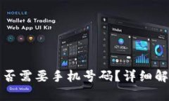 TP钱包注册是否需要手机号码？详细解