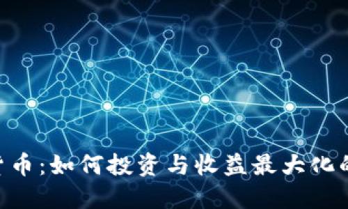 ELF加密货币：如何投资与收益最大化的全面指南