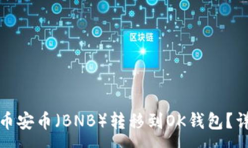 zg

如何将TP钱包中的币安币（BNB）转移到OK钱包？详细教程与注意事项