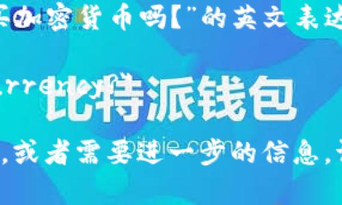 如果您想询问“可以购买加密货币吗？”的英文表达，可以用以下方式表达：

