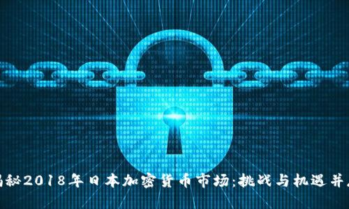 揭秘2018年日本加密货币市场：挑战与机遇并存