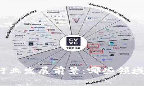 加密货币行业发展前景：哪些领域最具潜力？