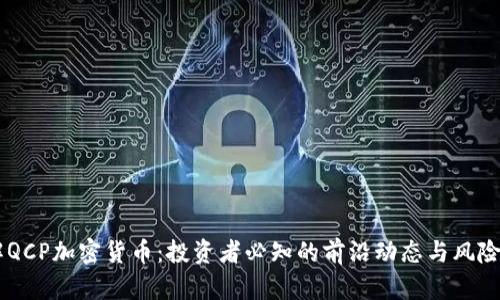 了解QCP加密货币：投资者必知的前沿动态与风险指南