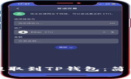 如何将虚拟货币提取到TP钱包：简单步骤与注意事项