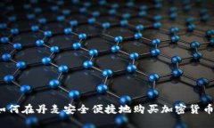 如何在丹麦安全便捷地购买加密货币？