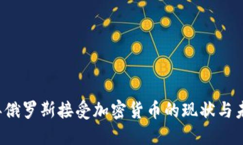 2023年俄罗斯接受加密货币的现状与未来展望