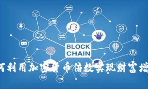 如何利用加密货币倍数实现财富增值？