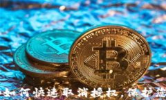 TP钱包DApp如何快速取消授权，保护您的