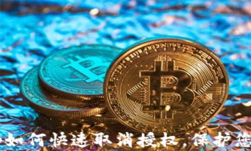 
TP钱包DApp如何快速取消授权，保护您的资产安全