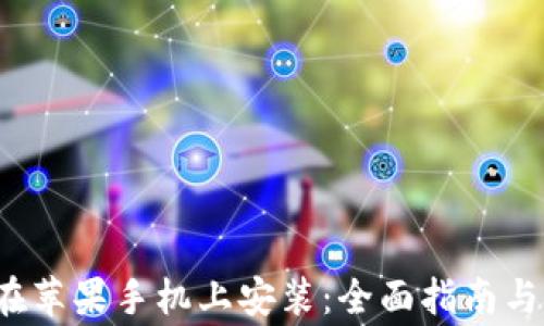 
t p钱包如何在苹果手机上安装：全面指南与常见问题解答